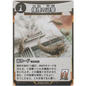 画像: 燻煙の迎撃