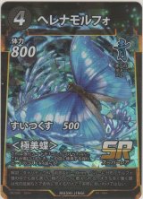画像: ヘレナモルフォ
