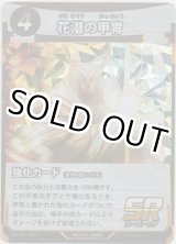 画像: 花潜の甲冑