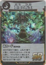 画像: 贄虫の転生