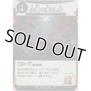 画像: 小蠅の落とし子