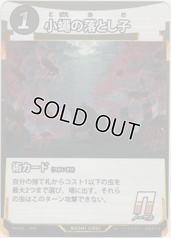 画像1: 小蠅の落とし子