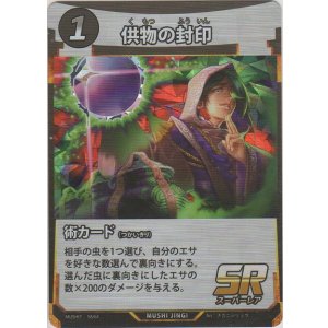 画像: 供物の封印