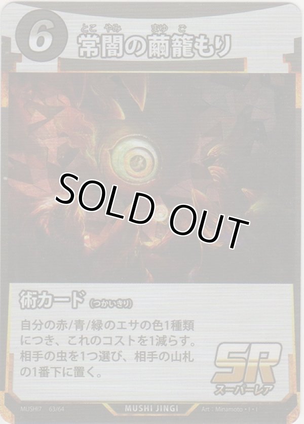 画像1: 常闇の繭籠もり