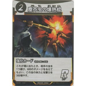 画像: 塵芥虫の爆熱棍