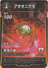 画像: アオオニグモ