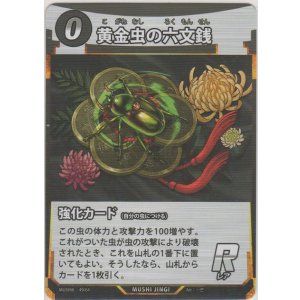画像: 黄金虫の六文銭