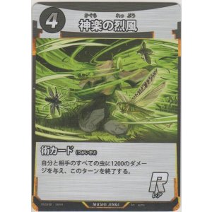 画像: 神楽の烈風