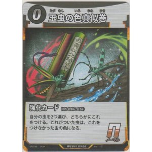 画像: 玉虫の色真似巻