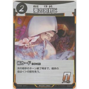 画像: 蚕の口封じ