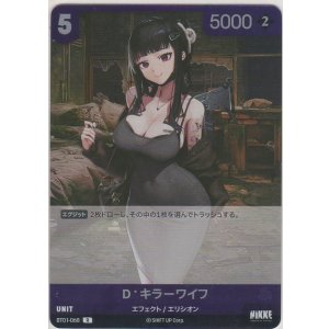 画像: D：キラーワイフ