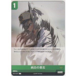 画像: 純白の意志