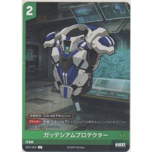 画像: ガッデシアムプロテクター