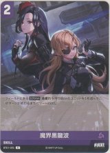 画像: 魔界黒龍波