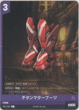 画像: チタンマターブーツ