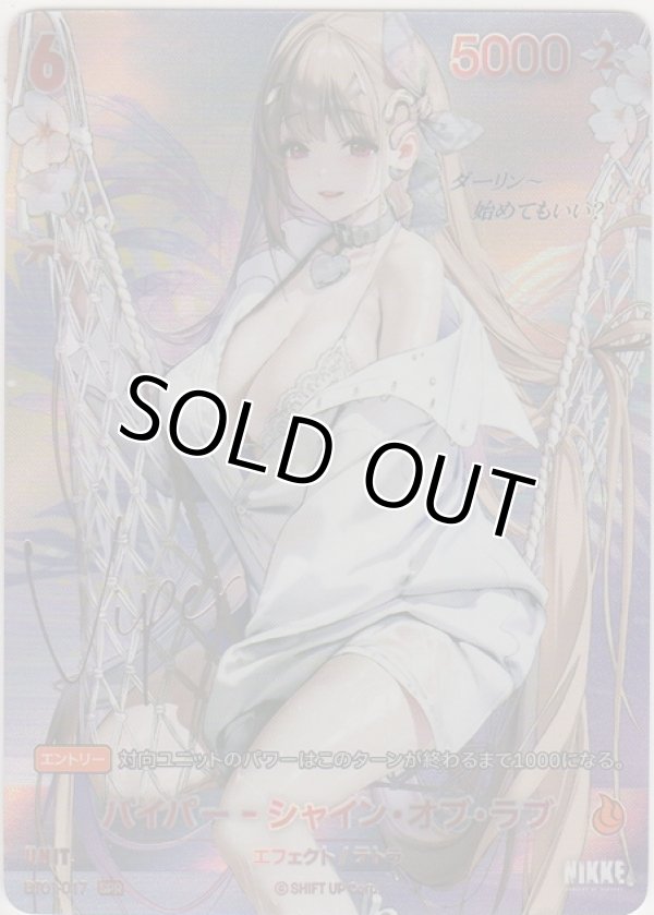 画像1: バイパー-シャイン・オブ・ラブ≪ＳＰＲ≫