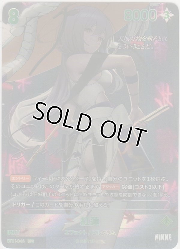 画像1: 紅蓮≪ＳＰＲ≫