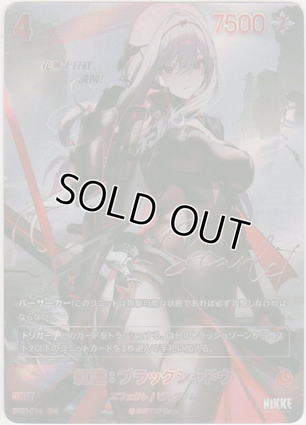 画像1: 紅蓮：ブラックシャドウ≪ＳＰＲ≫