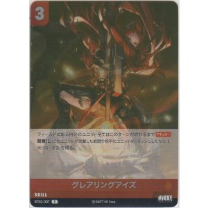 画像: グレアリングアイズ