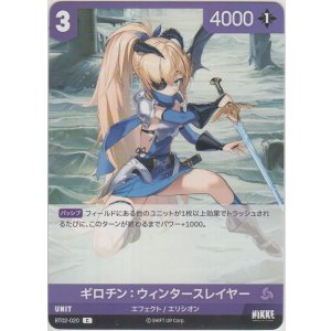 画像: ギロチン：ウィンタースレイヤー