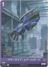 画像: マタータイプ：αアームガード