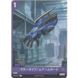 画像: マタータイプ：αアームガード