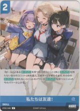 画像: 私たちは友達！