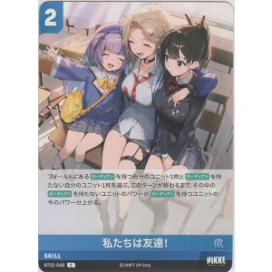 画像: 私たちは友達！