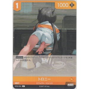 画像: トロニー