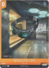 画像: セラミックゴーグル