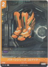 画像: パターンシリーズ：３１ゲイター