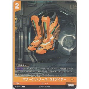 画像: パターンシリーズ：３１ゲイター