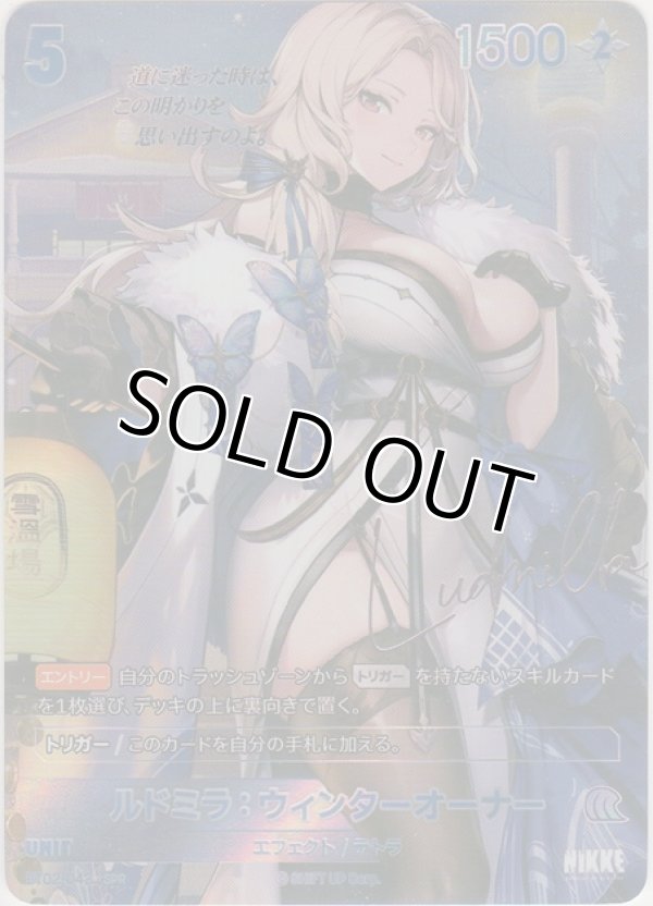 画像1: ルドミラ：ウィンターオーナー≪ＳＰＲ≫