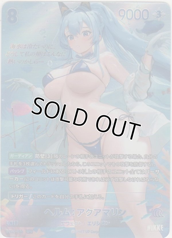 画像1: ヘルム：アクアマリン≪ＳＰＲ≫