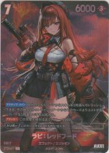 画像: ラピ：レッドフード