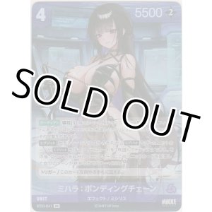 画像: ミハラ：ボンディングチェーン