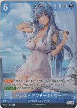 画像: ヘルム-アフターシャワー