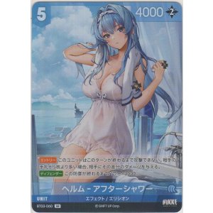 画像: ヘルム-アフターシャワー