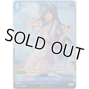 画像: ヘルム-アフターシャワー