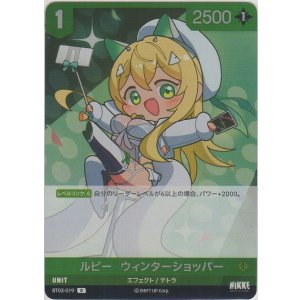 画像: ルピー：ウィンターショッパー