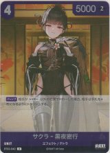 画像: サクラ-黒夜密行