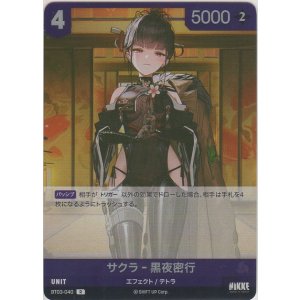 画像: サクラ-黒夜密行