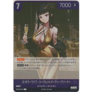 画像: D：キラーワイフ-シークレットパーティークリーナー