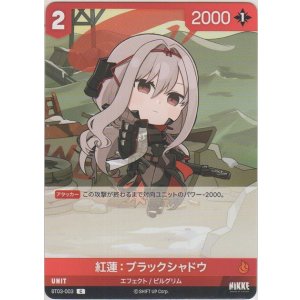 画像: 紅蓮：ブラックシャドウ