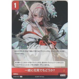 画像: 一緒に花見でもどうか？