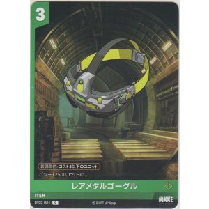 画像: レアメタルゴーグル