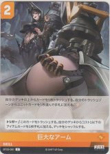 画像: 巨大なアーム