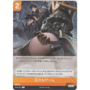 画像: 巨大なアーム