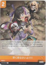 画像: 早く来なさいよ!!!!!