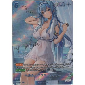 画像: ヘルム-アフターシャワー≪ＳＰＲ≫